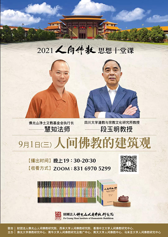 9月1日将播出 人间佛教思想 第七堂课 人间佛教的建筑观 菩萨在线