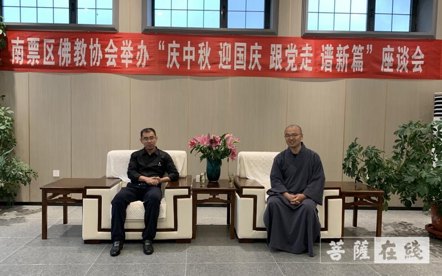 佛教-葫芦岛南票区佛教协会举办“庆中秋 迎国庆 跟党走 谱新篇”座谈会