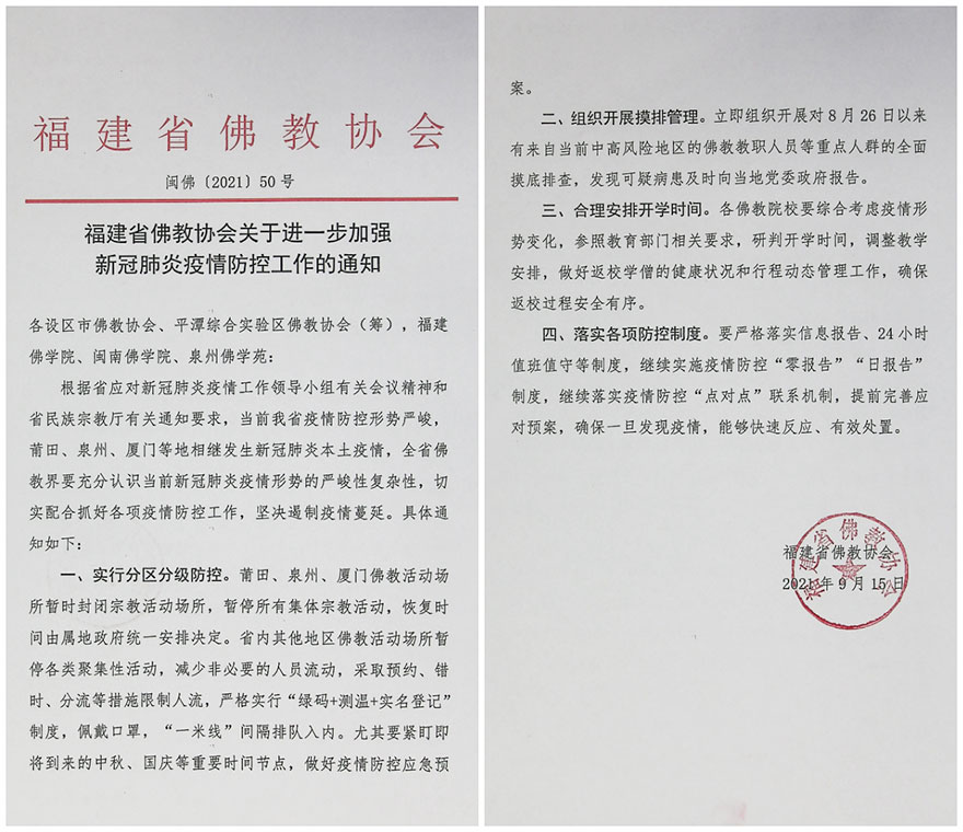 佛教-十方聚力 众志成城 福建佛教界“抗疫”在行动