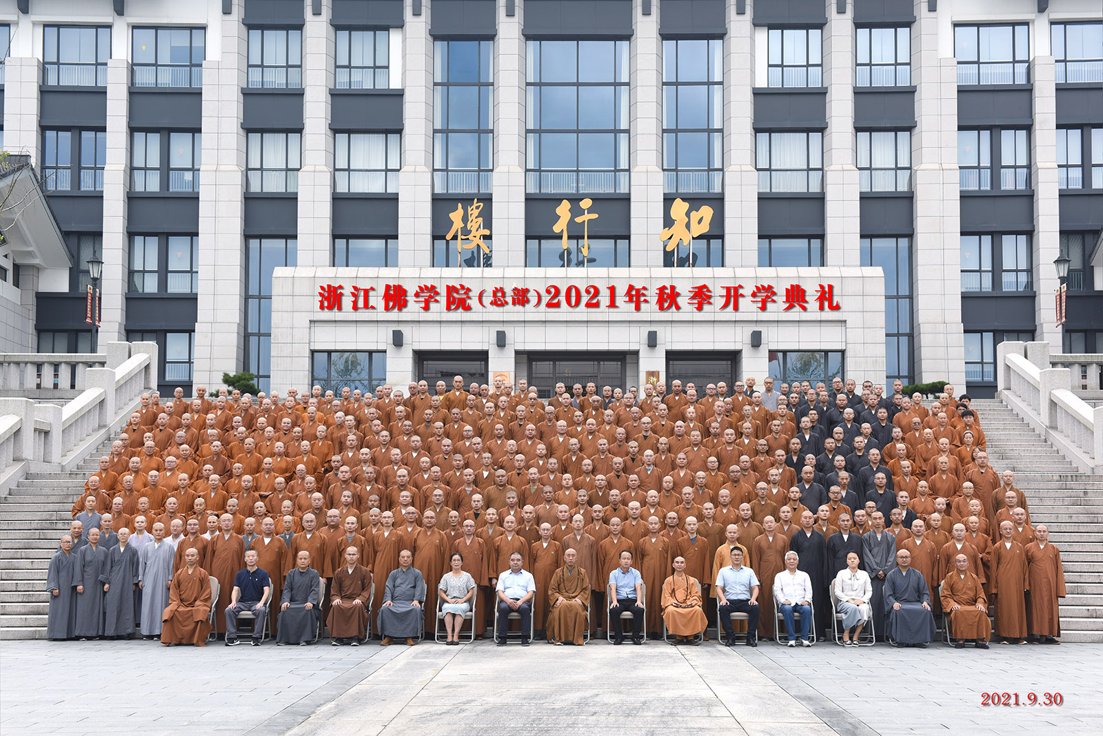 佛教-浙江佛学院(总部)举行2021年秋季开学典礼