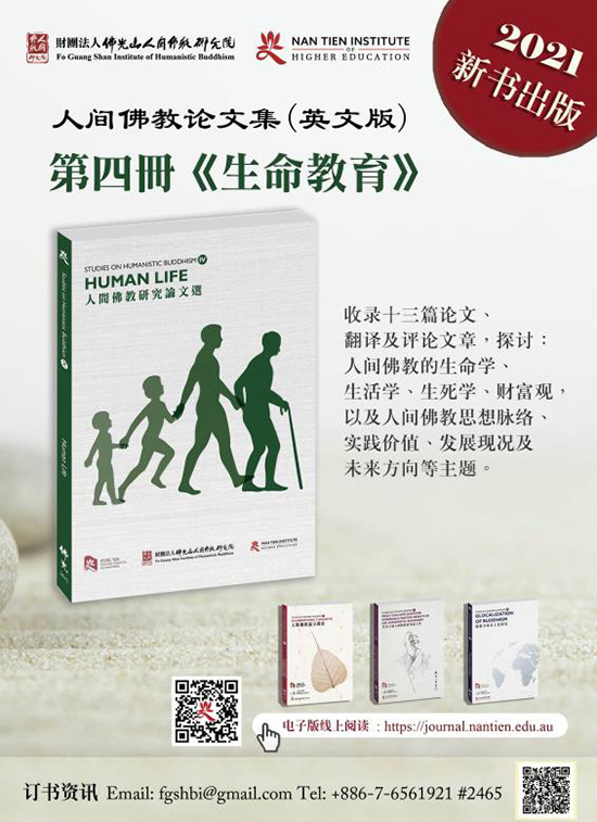 佛教-人间佛教生命教育英文论文集正式出版