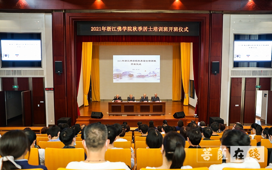 佛教-浙江佛学院(总部)举行2021年秋季居士班开班仪式