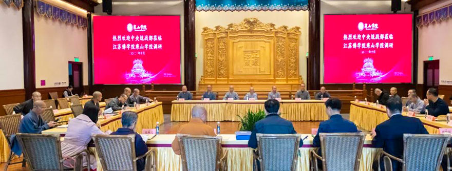 佛教-中央统战部宗教研究中心调研江苏佛学院寒山学院