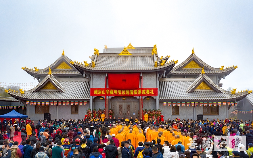 峨眉山华藏寺宝顶观音殿落成典礼暨观音菩萨圣像开光法会在峨眉山金顶