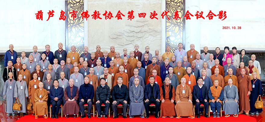 佛教-葫芦岛市佛教协会召开第四次代表会议 道弘法师连任会长