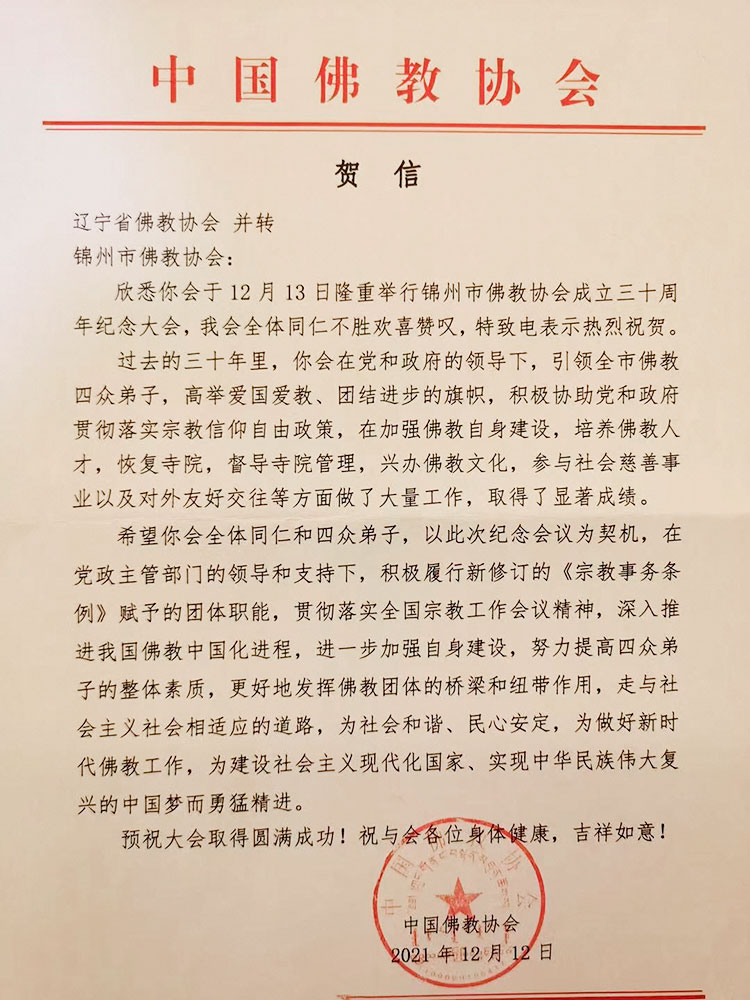 中国佛教协会贺信香港佛教联合会贺信澳门佛教总会贺信台湾佛光山贺信国