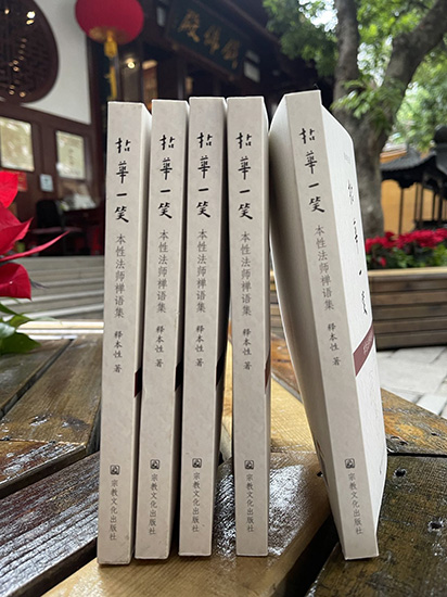 佛教-本性法师新著禅语集《拈花一笑》由宗教文化出版社出版