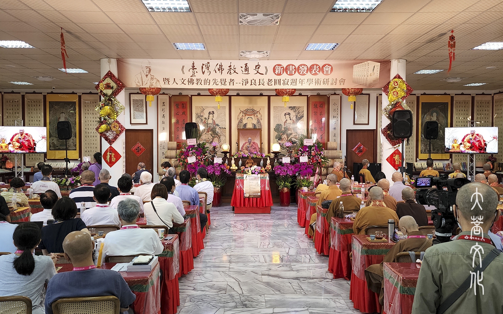 《台湾佛教通史》新书发布会暨净良长老圆寂周年学术研讨会于台北弥陀寺举行