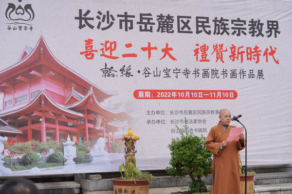 书法-“喜迎二十大 礼赞新时代”翰缘·谷山宝宁寺书画院作品展开幕