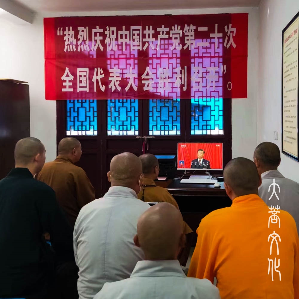 佛教-喜迎二十大——九华山佛教界组织收看党的二十大开幕会直播