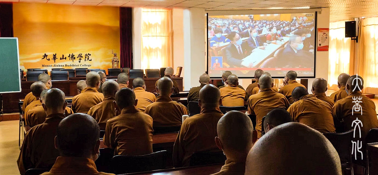 佛教-喜迎二十大——九华山佛教界组织收看党的二十大开幕会直播
