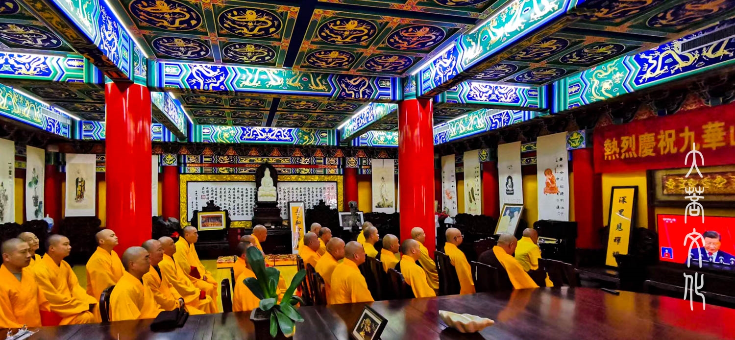 佛教-喜迎二十大——九华山佛教界组织收看党的二十大开幕会直播