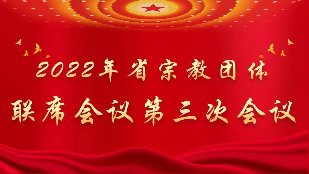 联席会议-浙江省宗教团体联席会议学习贯彻党的二十大精神