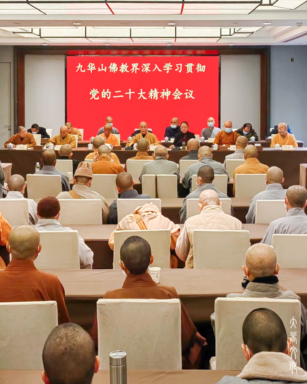 佛教-九华山佛教界召开深入学习贯彻党的二十大精神会议