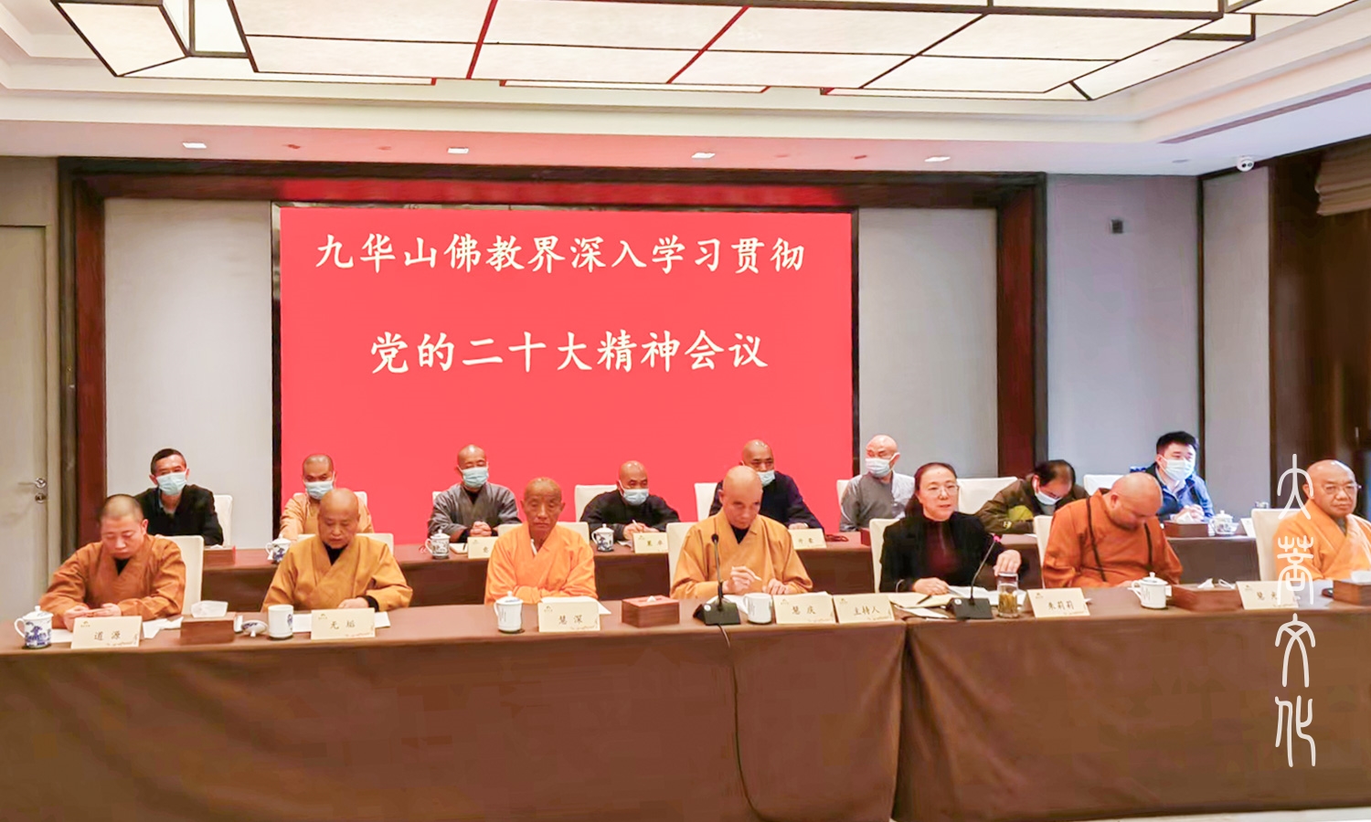 佛教-九华山佛教界召开深入学习贯彻党的二十大精神会议