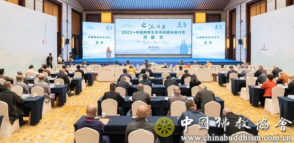 佛教-打造标杆与样板！2022中国佛教生态寺院建设研讨会圆满