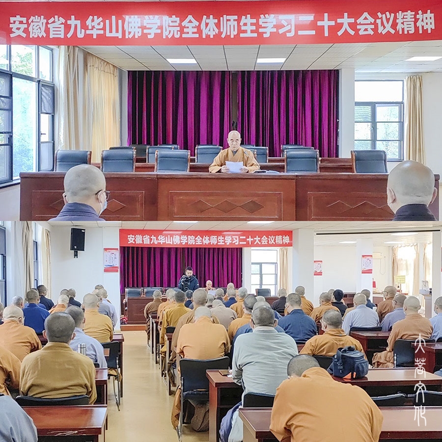 佛教-九华山佛教界召开深入学习贯彻党的二十大精神会议