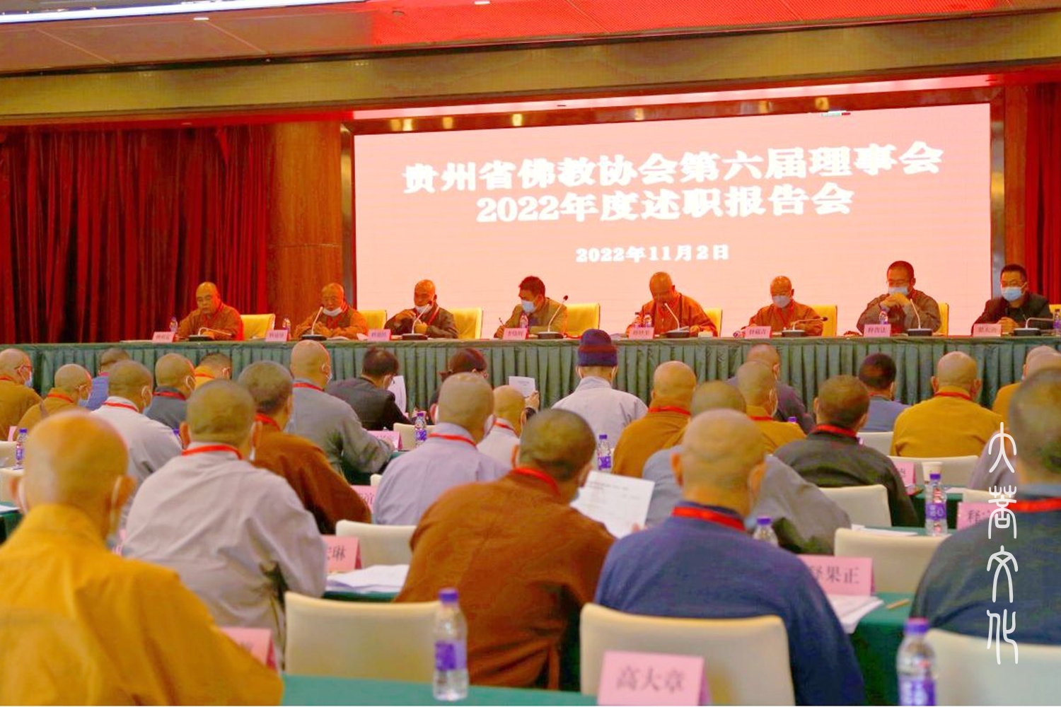 图片7：贵州佛教协会第六届理事会2022年度述职报告会.jpg