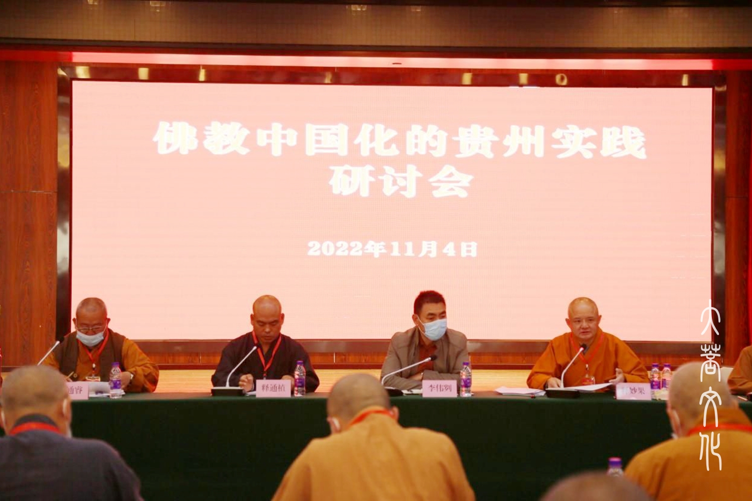 图片16：举办佛教中国化的贵州实践研讨会.jpg