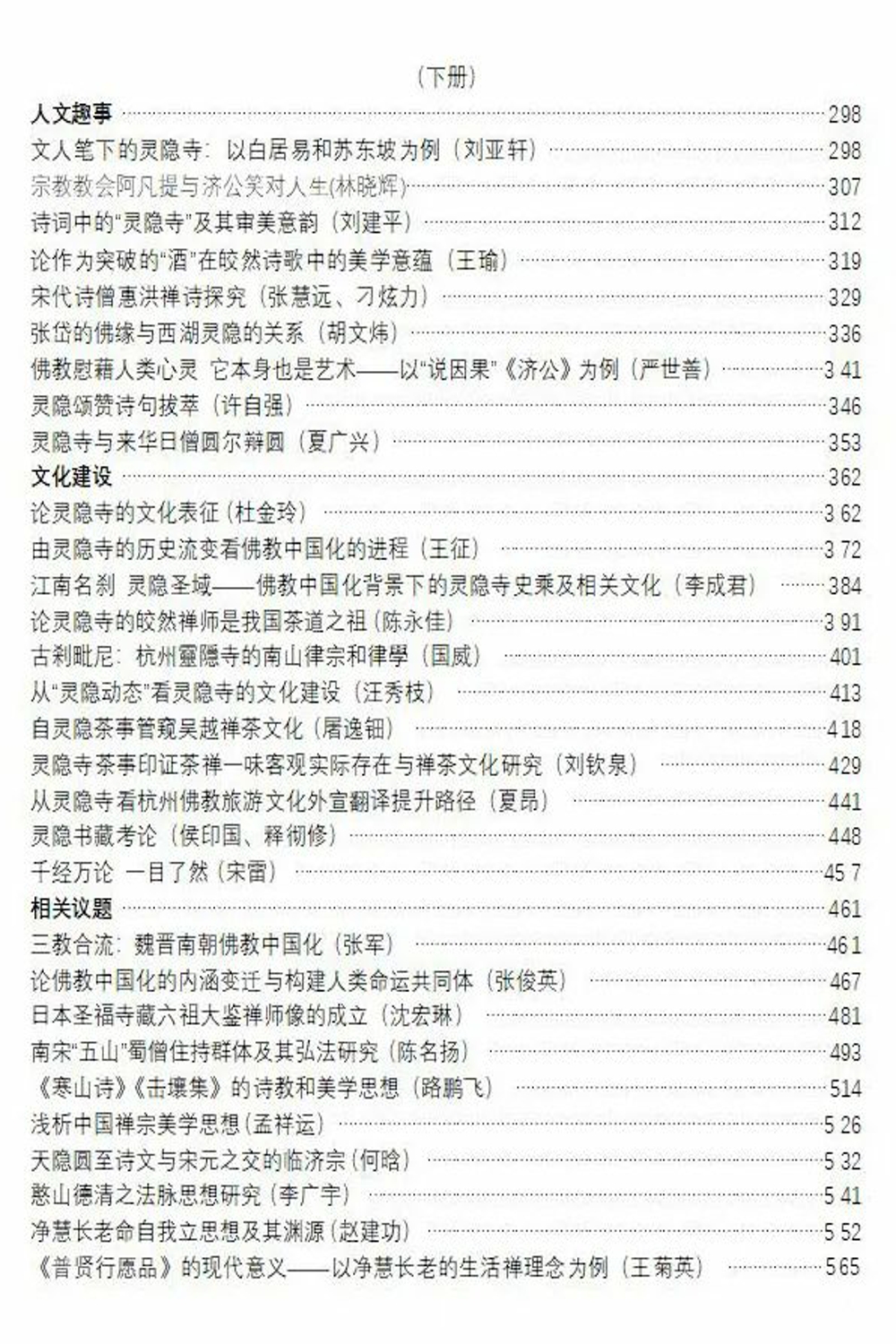 佛教-第十九届吴越佛教学术研讨会暨第六届东方唯识学专业委员会年会在杭开幕