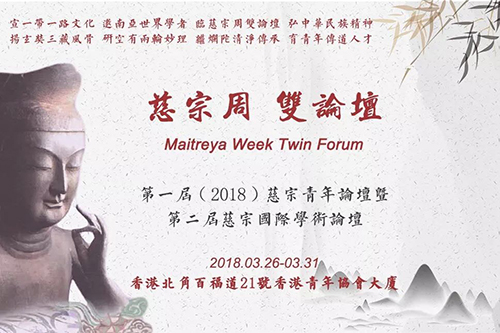 探讨佛教青年新命题 “慈宗周 双论坛”圆满落幕