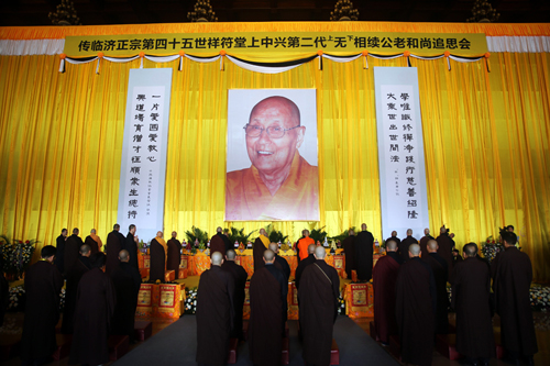 禅门尊宿无相长老追思会于祥符禅寺举行