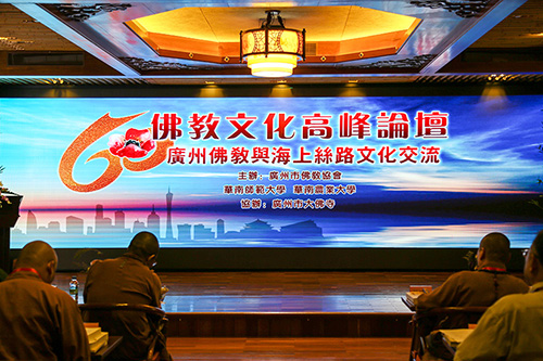 广州市佛教协会成立60周年高峰论坛在大佛寺举行