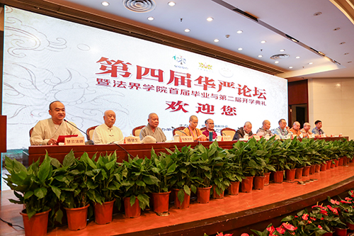 第四届华严论坛暨法界学院首届毕业与第二届开学典礼在常熟举行