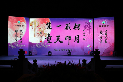 楞严一笑 月印天童——天童禅寺举行2018中秋晚会