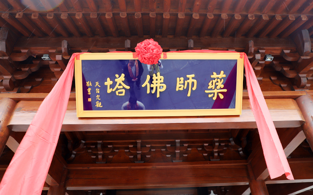 南山善法寺建寺1010周年庆典暨药师佛塔开光法会圆满