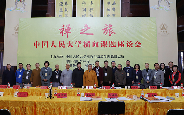 “禅之旅 中国人民大学横向课题座谈会”在嵩山少林寺召开