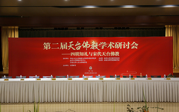 第二届天台佛教学术研讨会开幕式暨浙东佛教文化研究院揭牌仪式在七塔禅寺举行