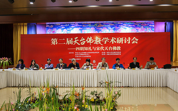 第二届天台佛教学术研讨会圆满闭幕