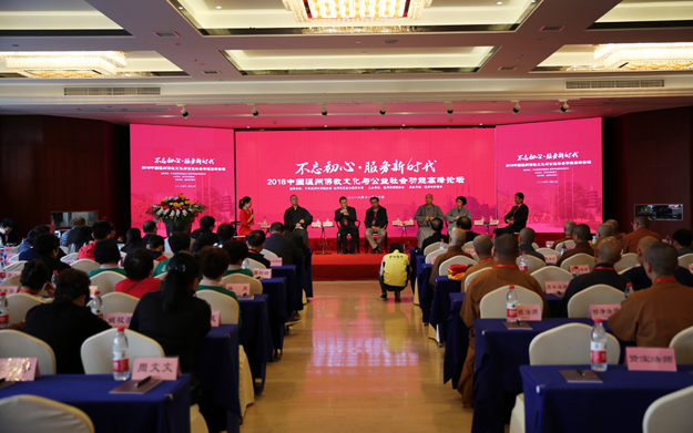 “不忘初心 服务新时代”2018佛教文化与公益社会功能高峰论坛圆满
