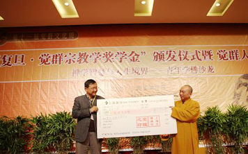 上海玉佛禅寺举行“复旦·觉群宗教奖学金”颁发仪式