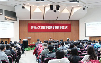 北京师范大学佛学系列第八讲在京师英东学术会堂开讲