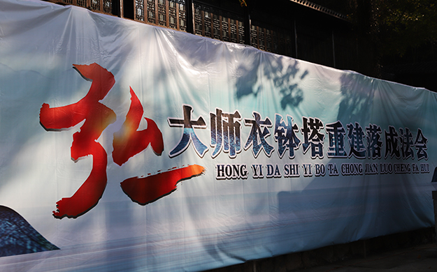 安吉灵峰讲寺举行弘一大师衣钵塔重建落成法会暨爱国主义教育展示启幕仪式