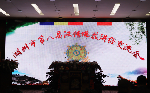 湖州市第八届汉传佛教讲经交流会圆满 12位法师登台演说妙法
