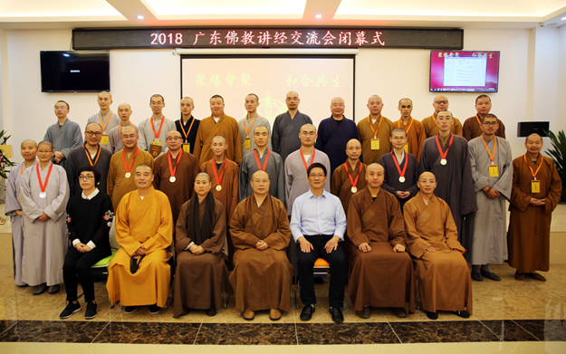 2018广东佛教讲经交流会圆满闭幕