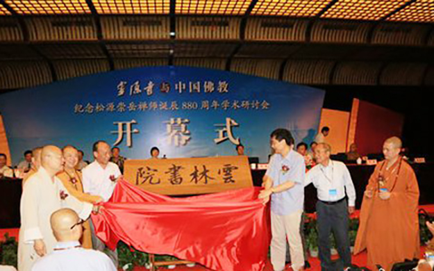 “纪念松源崇岳禅师诞辰880周年”学术研讨会于灵隐寺开幕