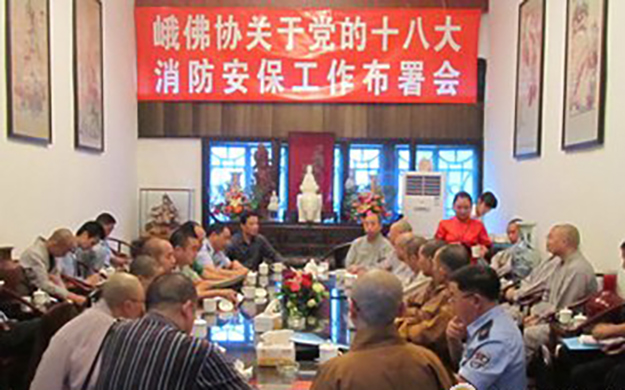 峨眉山佛协“党的十八大消防安保工作部署会”在万年寺召开