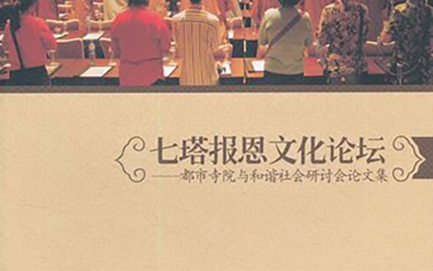 《七塔报恩文化论坛—都市寺院与和谐社会研讨会论文集》正式出版