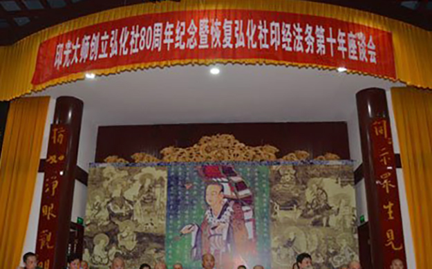 弘化社创立80周年座谈会暨重元寺菩提功德林种植法会系列活动