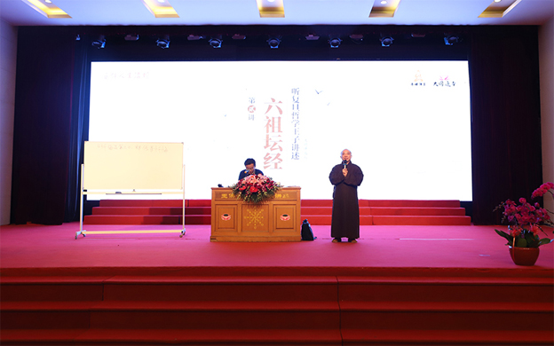 “《六祖坛经》的智慧”系列讲座第二讲 王德峰教授讲述“忏悔”