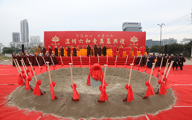 不忘初心 共建六和 温州六和寺重建奠基法会圆满