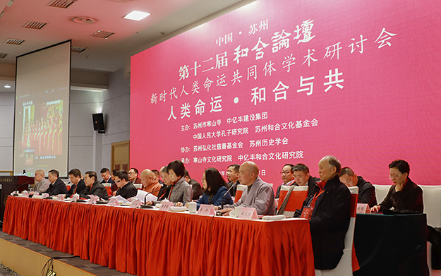 人类命运·和合与共 第十二届和合论坛开幕