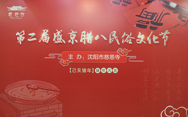 沈阳慈恩寺举行第二届腊八文化节暨感恩祈福法会