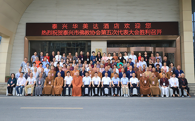 泰兴市佛教协会召开第五次代表大会 仁进法师当选会长