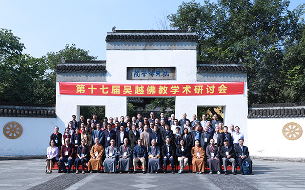 第十七届吴越佛教学术研讨会在杭开幕
