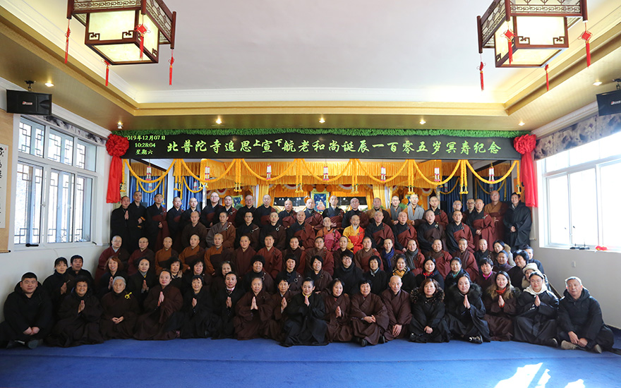 宣扬正法 航乘般若——锦州北普陀寺举行纪念宣航老和尚105岁冥诞法会